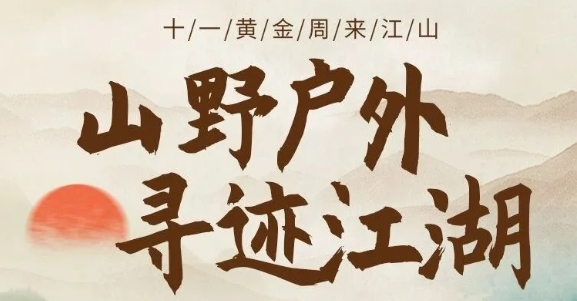 來江山 過十一|國慶攻略，收藏這一份就夠了